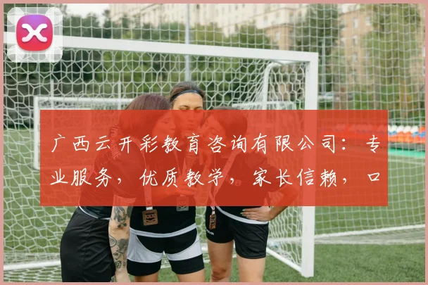 广西云开彩教育咨询有限公司：专业服务，优质教学，家长信赖，口碑极佳，行业领先