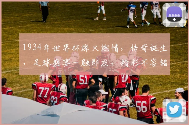 1934年世界杯烽火燃情，传奇诞生，足球盛宴一触即发，精彩不容错过，共鉴经典