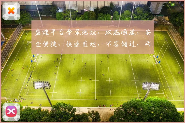 盛煌平台登录地址，权威通道，安全便捷，快速直达，不容错过，两大亮点揭示