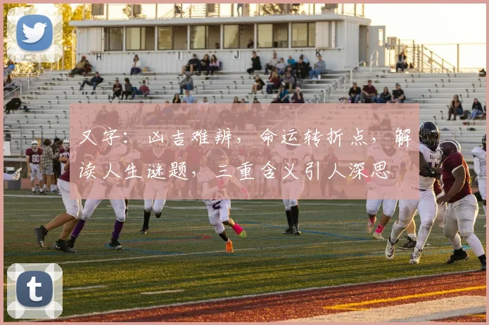 又字：凶吉难辨，命运转折点，解读人生谜题，三重含义引人深思