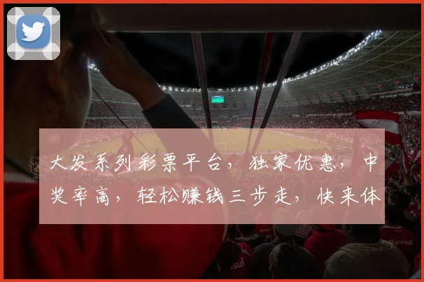 大发系列彩票平台，独家优惠，中奖率高，轻松赚钱三步走，快来体验