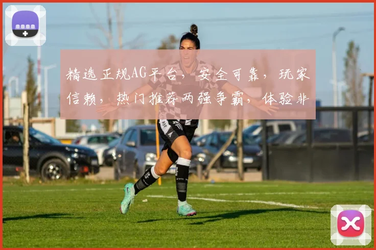 精选正规AG平台，安全可靠，玩家信赖，热门推荐两强争霸，体验非凡游戏乐趣