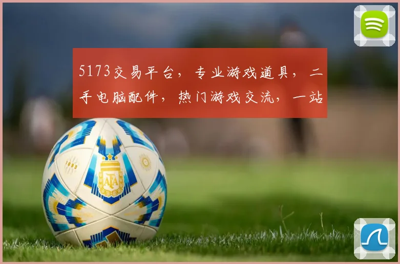 5173交易平台，专业游戏道具，二手电脑配件，热门游戏交流，一站式购物平台，三重保障服务