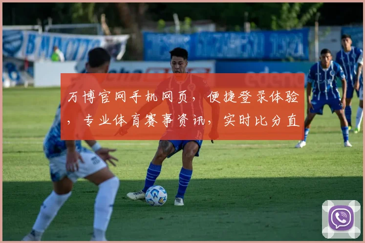 万博官网手机网页，便捷登录体验，专业体育赛事资讯，实时比分直播，尽享精彩赛事，两重惊喜等你来