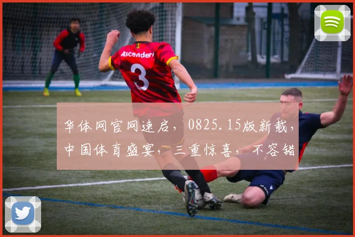华体网官网速启，0825.15版新载，中国体育盛宴，三重惊喜，不容错过