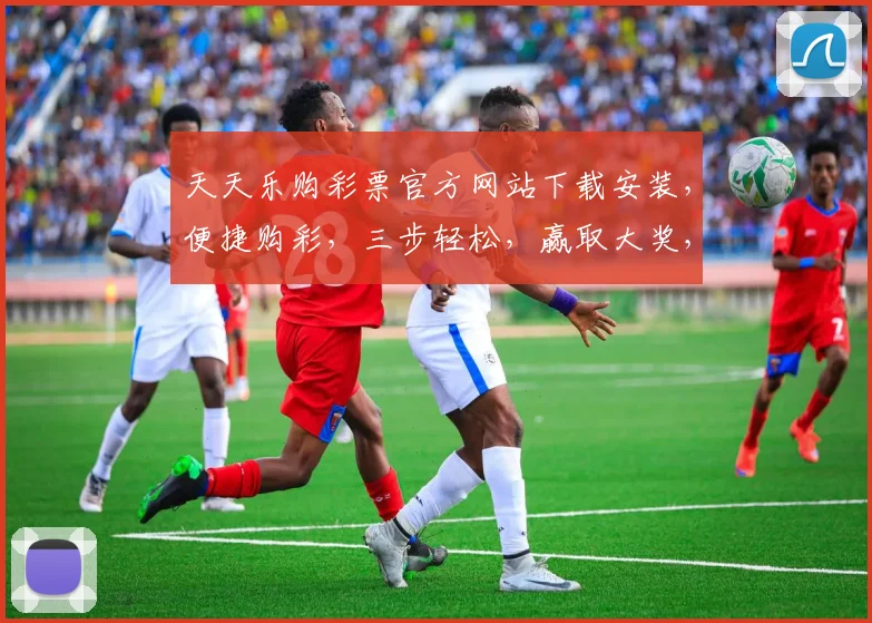 天天乐购彩票官方网站下载安装，便捷购彩，三步轻松，赢取大奖，尽在指尖