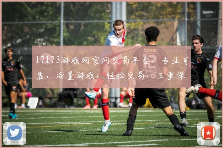17173游戏网官网交易平台，专业可靠，海量游戏，轻松交易，三重保障，安全无忧，一触即达