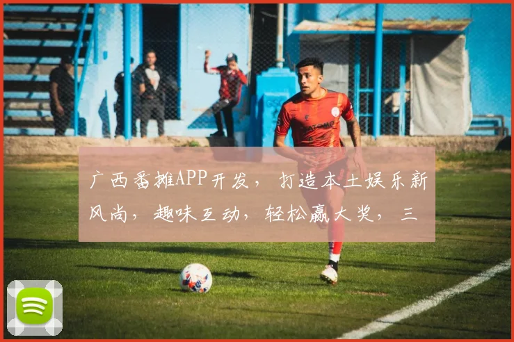 广西番摊APP开发，打造本土娱乐新风尚，趣味互动，轻松赢大奖，三重惊喜等你来
