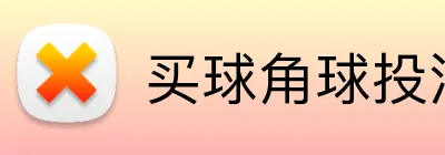 买球角球投注 Logo
